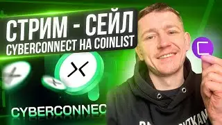 СТРИМ — СЕЙЛ CYBERCONNECT НА COINLIST И НЕ ТОЛЬКО
