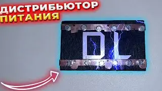 ДИСТРИБЬЮТОР ПИТАНИЯ СВОИМИ РУКАМИ