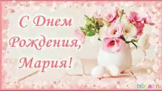 Поздравление с Днем рождения КУМЕ.