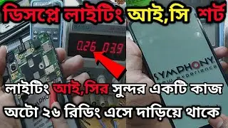 Symphony z25 lcd light problem solution  লাইটিং সেকশন এর সুন্দর একটি কাজ 🔥
