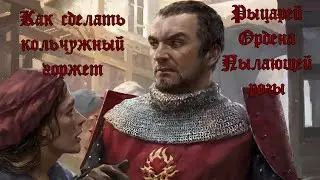 Делаем кольчужный горжет рыцарей Ордена Пылающей розы