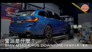 [ 漫談 / 當派是什麼？ HJS ft. BMW M340i ]