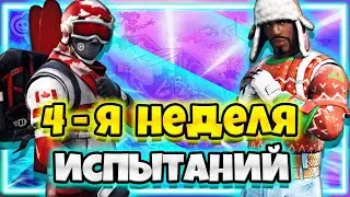 КАК ВЫПОЛНИТЬ ВСЕ ИСПЫТАНИЯ 4 НЕДЕЛИ ФОРТНАЙТ ! 19 СЕЗОН ФОРТНАЙТ ИСПЫТАНИЯ ! ВЫПОЛНЕНИЕ ИСПЫТАНИЙ !