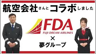 夢グループ×FDA　コラボCM
