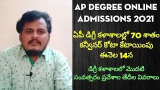 AP Degree Online Admissions 2021, కళాశాలలో సీట్లు కేటాయింపు వివరాలు 