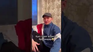 baglantay шәріп братандардың типтері қазақша вайн 😅🤣😂🤣😂