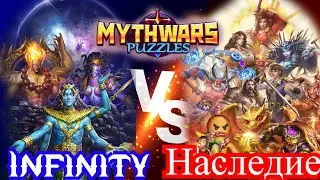 MythWars puzzles ▶ война ⚔ Infinity ♾️ 🆚 Наследие💲