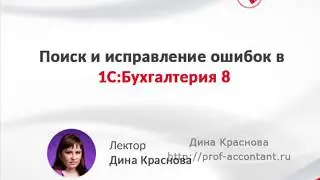 Поиск и исправление ошибок в 1С Бухгалтерия 8 (запись вебинара)