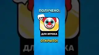 Забрал Подарок - Пин Клоуна в Бравл Старс 