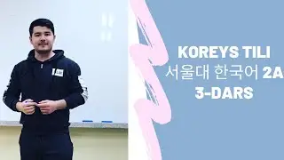 KOREYS TILI.47. 서울대 한국어 2A 3-DARS. 경험