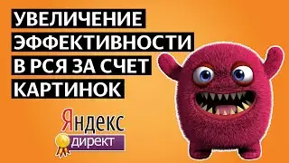 Тонкости использование картинок в РСЯ