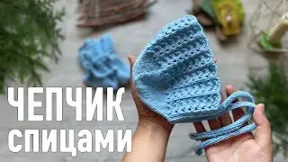 🍼 ЧЕПЧИК СПИЦАМИ 👶🏼 0-12 мес 🧶 Мастер-класс Александры Краснобаевой