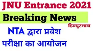 JNU ENTRANCE EXAM 2021, jnu admission 2021