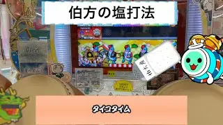 【太鼓の達人】タイコタイム裏とわふっ！の激闘！