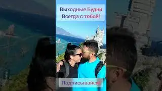 Крым! Ласточкино гнездо - замок на обрыве черного моря