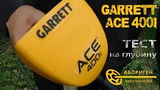 Garrett ACE 400i: тест медная монета