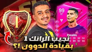 الفوت بقيادة الاسطورة كريستيانو رونالدو 99🐐🇵🇹 ( نجيب الرانك ون؟🤔) | EA FC24