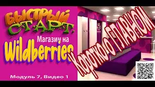 Быстрый старт с Wildberries. модуль 7 | ФУЛФИЛЛМЕНТ