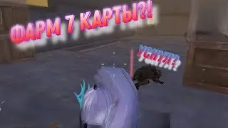 Фарм 7 карты в новом МЕТРО РОЯЛЬ 🔥