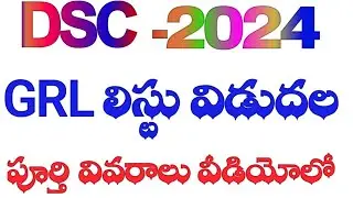 💥DSC GRL లిస్టు విడుదల|| ఫలితాలు ఇలా చూసుకోండి