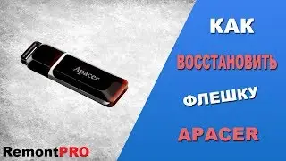 Флешка Apacer защищена от записи