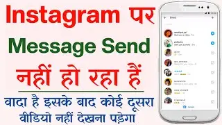 How To Fix Instagram Message Not Sending Problem - How To Fix Instagram Message Problem in Hindi