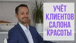Учёт клиентов в салоне красоты (парикмахерской)