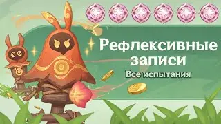 ❇️ Genshin Impact - Рефлексивные записи 2 часть 1080p