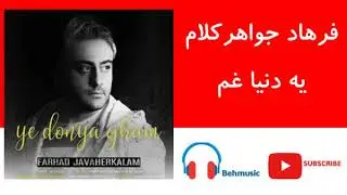 Farhad Javaherkalam Ye Donya Gham | فرهاد جواهرکلام – یه دنیا غم