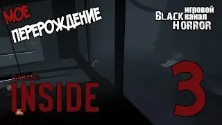МОЕ ПЕРЕРОЖДЕНИЕ ● INSIDE #3