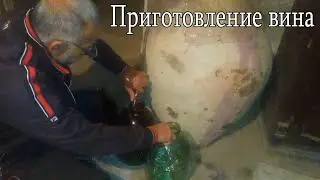 Приготовление вина ЧАСТЬ 2