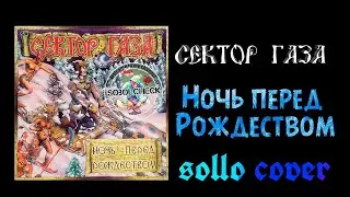 Сектор Газа - Ночь перед рождеством cover