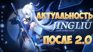 АКТУАЛЬНОСТЬ ЦЗИНЛЮ после 2.0 | Гайд | Honkai Star Rail