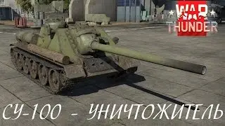 Су-100 - УНИЧТОЖИТЕЛЬ | War Thunder