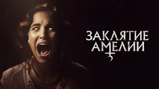 Фильм Заклятие Амелии - Ужасы (2023)