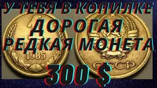 1 копейка 1985 года. Редкая дорогая разновидность!!!