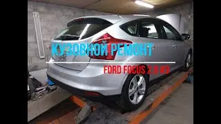 Кузовной ремонт. Ford Focus 2.0 #3