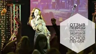 Отзыв певицы Екатерины Загировой о 