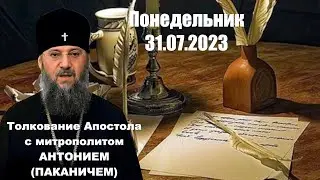 Понедельник, 31 июля 2023 года. Толкование Апостола с митр. Антонием (Паканичем).