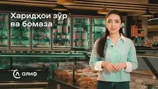 Омода шавед, харидҳои бомаза мекунем 😋