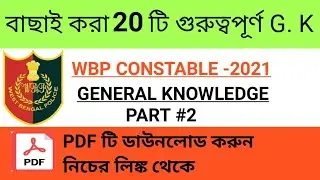WBP CONSTABLE GK MOCK TEST // WBP MOCK TEST 2021 // WBP FULL MOCK TEST// WebMath //