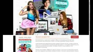 Где посмотреть "Взломать Блогеров"? САЙТ!