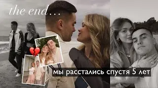 VLOG 💔 мы расстались