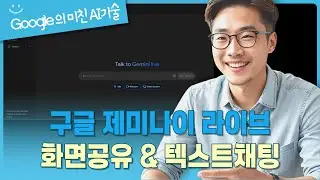 구글의 반격! 제미나이 라이브 화면공유하면서 텍스트채팅하기!