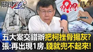 五大案交錯辦「把柯文哲挫骨揚灰」！？張：柯若再出現一棟房、錢就兜不起來了！ 【關鍵時刻】20240828-1 劉寶傑 黃世聰 張禹宣 林延鳳 游淑慧 吳子嘉