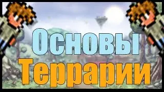 Террария || Гайд для новичков