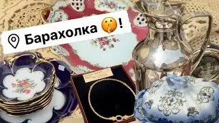 🤫ПоХоД Барахолка! Италия , Антиквариат Винтаж Фарфор Германия ! Про поиск клада!