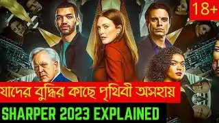 বুদ্ধির কাছে পৃথিবী অসহায় || Sharper 2023 Full Movie || Sharper 2023 Full Movie Explained In Bangla