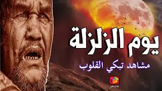ماذا سيحدث يوم الزلـ.ـزلـة.. دقائق تحرك البشر والحجر.. ستجعلك تبكي على حالك في هذا اليوم العصيب؟