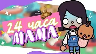 🍼   BECAME A MOTHER FOR 24 HOURS in toca life world // Do I have a child? ~ Dora Carter